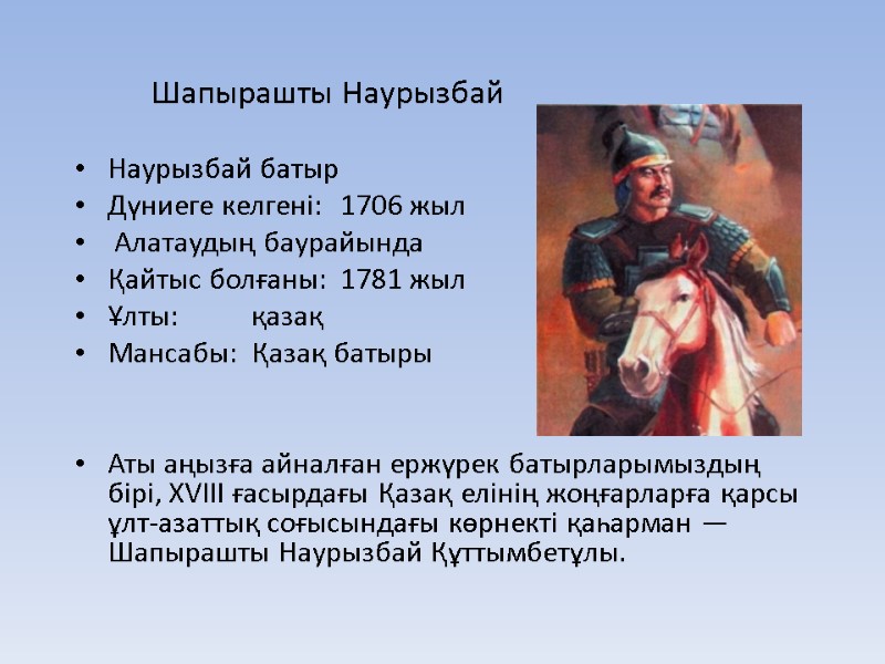 Шапырашты Наурызбай  Наурызбай батыр Дүниеге келгені: 1706 жыл  Алатаудың баурайында Қайтыс болғаны: